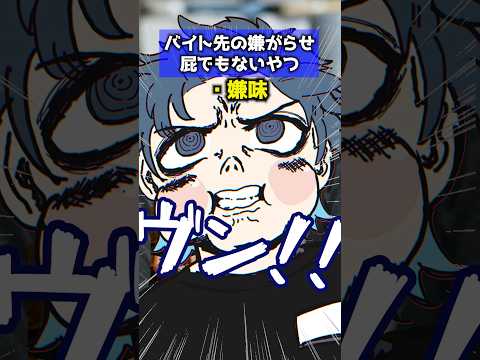 バイト先の嫌がらせ屁でもないやつ #アニメ #あるある #コント