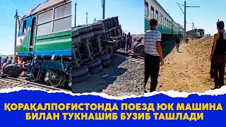 Коракалпогистонда поезд юк машина бузиб ташлади
