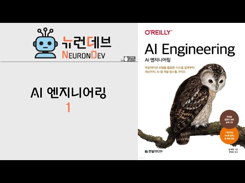 AI엔지니어링 1