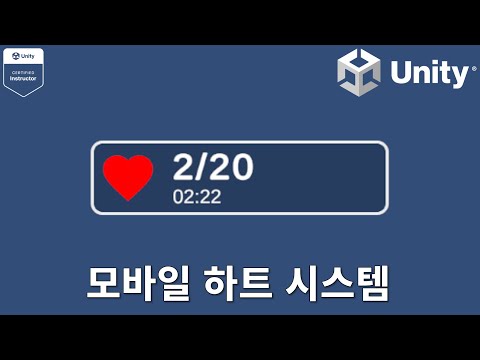 [유니티6] 모바일 하트 시스템 (Mobile Heart)