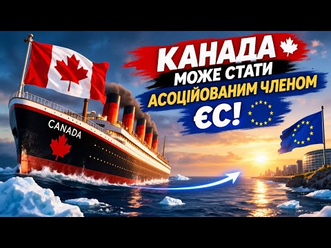 КАНАДА ЗБЛИЖУЄТЬСЯ З ЄВРОПОЮ! АСОЦІАЦІЯ З ЄС!
