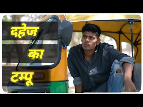 दहेज का टैम्पू - auto wale vs sawaari - part-2 SAURABH RATHORE