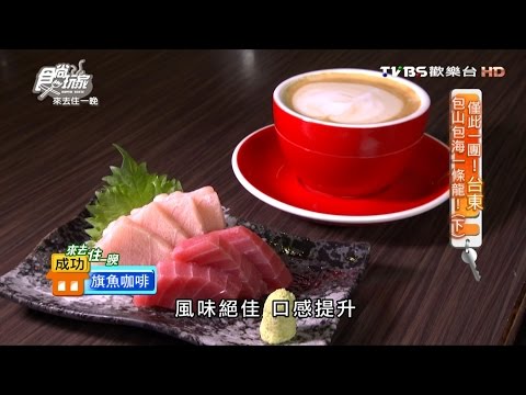 【台東】佳濱成功旗魚專賣店 特色吃法！旗魚配咖啡 食尚玩家 20160725