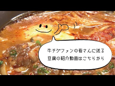 【ガスト】牛チゲファンの皆さんに送る「豆腐」の紹介動画
