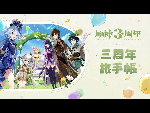 【原神】テイワット冒険記念動画　三周年旅手帳