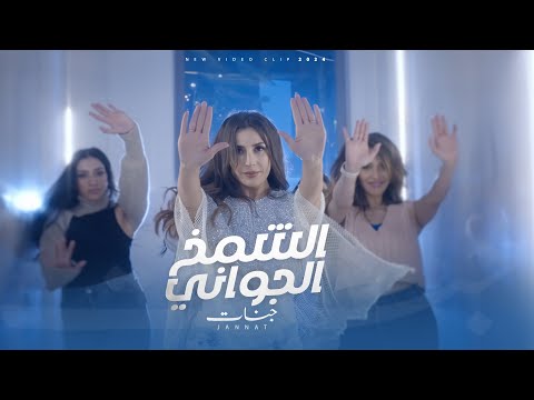 كليب " جنات " الشمخ الجواني ( عارف غلاوتك عندي ايه ) Jannat - El Shamkh El Gowany ( Official Clip )