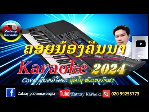 คอยน้องคืนนา karaoke ຄອຍນ້ອງຄືນນາ karaoke//ບຸນເກີດ ໜູຫ່ວງ //ເສບສົດຄອຍນ້ອງຄືນນາ ຄາລາໂອເກະ