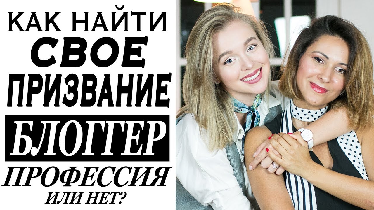 Как найти свое призвание профессия блоггер faq вопрос ответ с еленой галант и дарьей камаловой