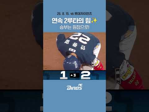 <strong>연속</strong> 2루타의 힘✨ 승부는 원점으로!  #ncdinos #위풍당당 #거침없이가자 #<strong>2026</strong>