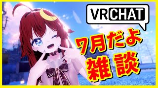 【雑談】VRCで雑談！7月になったよ！暑すぎるよ！ちょっと体調崩したよ！今年半分終わったよ！飲もう！【VRChat】【VTuber】