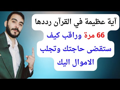 آية عظيمة في القرآن رددها 66 مرة وانتظر رزقا وفرجا وقضاء للحاجات وتحقيق للامنيات