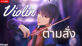 【🔴Violin ตามสั่ง】ถ้าขอเพลงง่าย ๆ ก็จะ [ Ark_ARP #ARProject ]