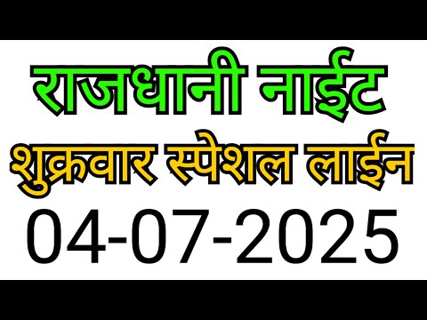 RAJDHANI NIGHT MATKA TRICK 04-07-2025 | BY NG SATTA