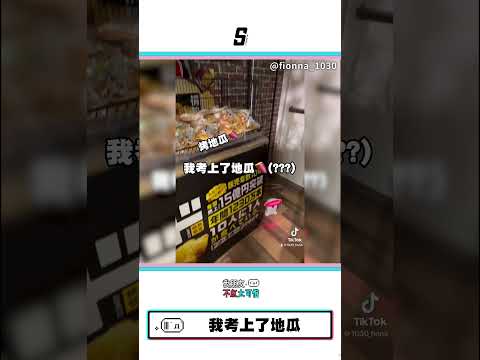 【我考上了地瓜】