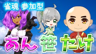 【#雀魂】あん笹たけコラボ（甲森視点）【甲森あん × 笹子ジュン×武則輝海プロ】