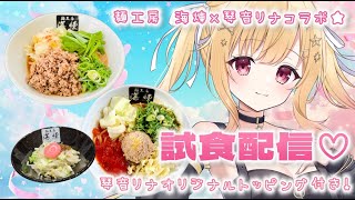 【麺工房海練 様×琴音リナコラボ】感謝！！トマトンコツまぜそば試食します🍜🍥 #PR【琴音リナ/Vtuber・Vsinger】