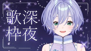 歌枠 / Karaoke │ 秋の夜長🍂しっとりまったり眠くなるまで歌いましょう🤍 Singing Stream 〖 音羽ララ / Vsin