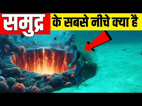 समुद्र के नीचे क्या है| What is deep below the ocean| How deep is the ocean|Deep sea|Mariana Trench