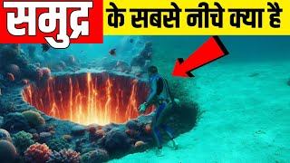 समुद्र के नीचे क्या है| What is deep below the ocean| How deep is the ocean|Deep sea|Mariana Trench