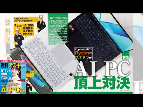 AI PC頂上対決 ほか「週刊アスキー」電子版 2024年9月10日号