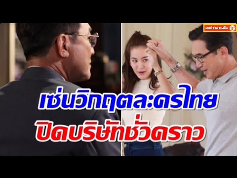 ละครไทยวิกฤต!ผู้จัดดังตัดใจปิดบริษัทชั่วคราว