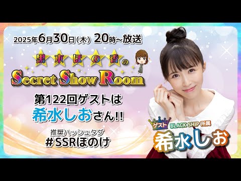 黒木ほの香のSecret Show Room【ゲスト：希水しお】（第122回）