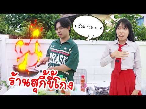 สุกี้สุดปั่น! แม่ค้าขี้โกง โกงทุกคำในโรงเรียน!? | ดราม่าร้านอาหารในโรงเรียน | ใยบัว Fun Family