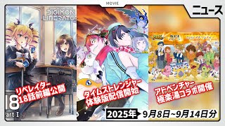 【タイムストレンジャー】遂に体験版配信開始！アドベンチャーの極楽湯コラボも開始した9月8日～9月14日ニュースまとめ【デジモン】