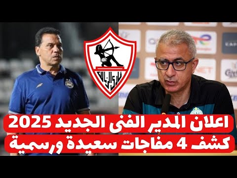 اخبار الزمالك اليوم 13-12-2024 ( اعلان المدير الفنى الجديد للزمالك كشف 4 مفاجات سعيدة ورسمية اهلاوى