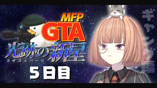 🔵8/6【 #MFPGTANU 】 ゴミ箱は漁りたい放題、情報も集めたい放題な5日目 【 maŸUko / #vtuber 】