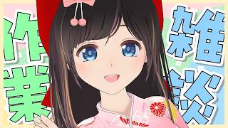 【雑談】今月最初の作業を始めます！【後半はメン限かも？/#のんなま】