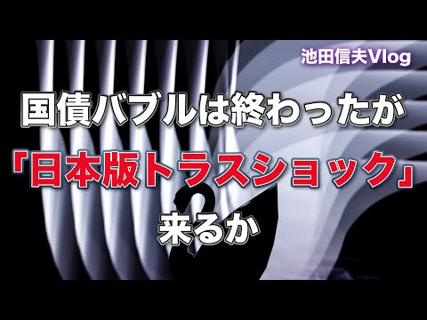 【Vlog】国債バブルは終わったが「日本版トラスショック」は来るか