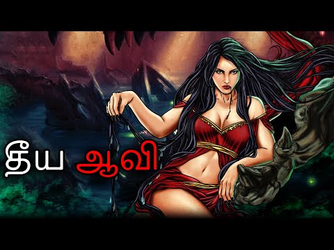 தீய ஆவி | Tamil Cartoon Stories | Tamil Animated Stories | Tamil Stories | Tamil Ghost Stories