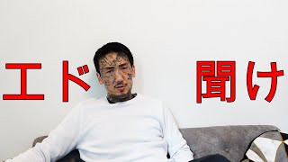 エド、お前半グレに追い込まれてるのか？