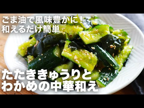 きゅうりとわかめの酢の物なら圧倒的優勝レシピはこれ！中華風の和え物だからどんどん食べちゃう！さっぱりおいしいから夏に作って！