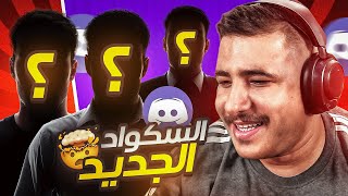 رحلة البحث عن سكواد جديد 😂!