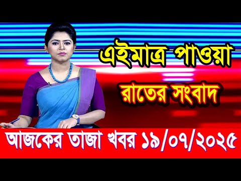 এইমাত্র পাওয়া আজকের তাজা খবর July 19 2025 | bangla news today | BD VIP News | banglavision |bdnews24
