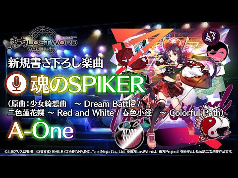 【東方LostWord】新規書き下ろし楽曲「魂のSPIKER」