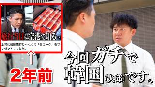 缶コークをプレゼントされるだけと思わせて韓国行くドッキリ。