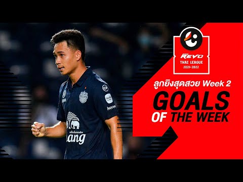 Goals of the Week : สัปดาห์ที่ 2 | รีโว่ ไทยลีก 2021-22