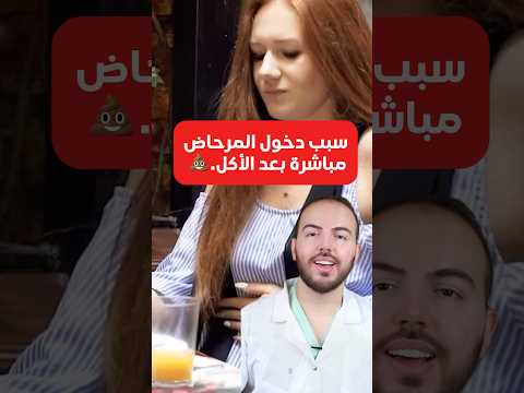 سبب دخول المرحاض مباشرة بعد الأكل.
