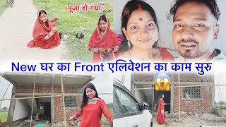 पूजा हो गया 🙏 New घर का Front एलिवेशन का काम सुरु 😲 Couple Life Vlogs | Kajal Mithun |