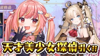 【雀魂】「天才美少女探偵」ジェーンちゃん引く！【飛良ひかり / ななしいんく】