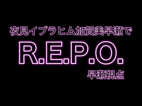 【R.E.P.O.】初めてやります!!!!色々教えてください!!!!!!!!!!!