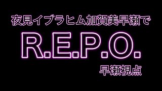 【R.E.P.O.】初めてやります!!!!色々教えてください!!!!!!!!!!!