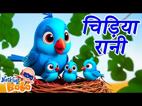 Chidiya Rani Badi Sayani | Chu Chu Karti Chidiya aai | Hindi Nursery Rhymes Kids Songs | Balgeet