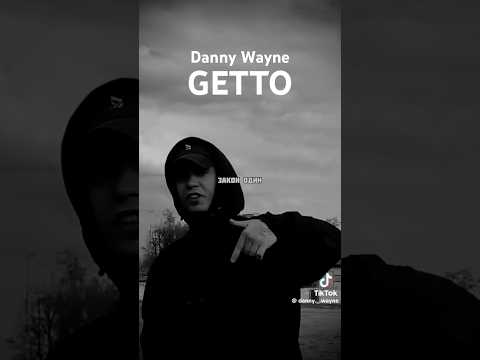 Новий трек пушка 🔥 Getto - Danny Wayne #реп #українськамузика #музикаукраїнською #українськіпісні