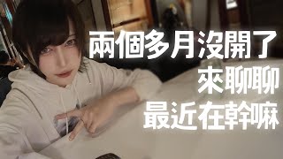 【灰名KAINA】兩個多月沒開了 好久不見【Just Chatting】