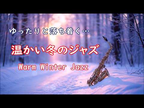 心が安らぐ 冬のジャズ 🎷 サックスの音色にゆったりと癒される 温かい 冬ジャズBGM  | リラックスできる 心地よいジャズ音楽 🎷 Warm Winter Jazz Sax Music
