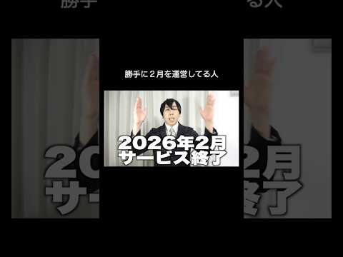 勝手に2月を運営してる人2026#shorts